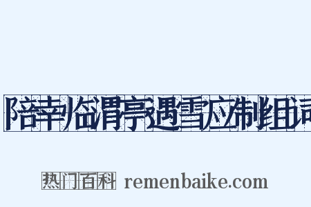 陪幸临渭亭遇雪应制组词是什么意思的图片